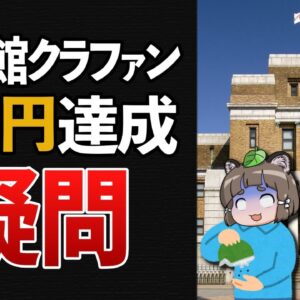【疑問】国立科学博物館のクラファン1億円達成って本当に嬉しいこと？