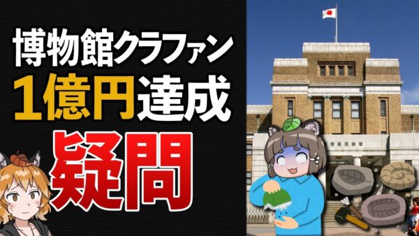 【疑問】国立科学博物館のクラファン1億円達成って本当に嬉しいこと？