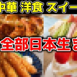 海外の人が驚く！実は日本が作った外国料理11選【ゆっくり解説】