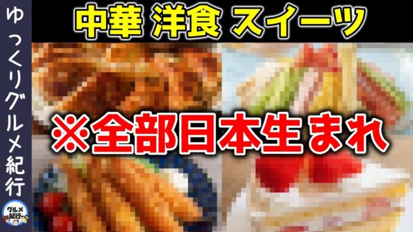 海外の人が驚く！実は日本が作った外国料理11選【ゆっくり解説】