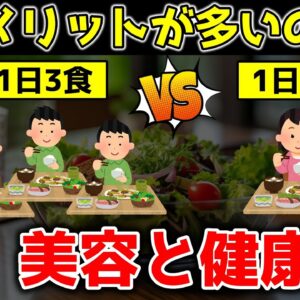 【ゆっくり解説】1日1食と1日3食、結局どちらが美容と健康にいい？