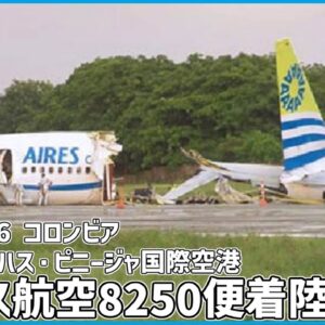 #188 大雨の中着陸を試みるも滑走路の手前に接地し機体が大破│アイレス航空8250便着陸失敗事故
