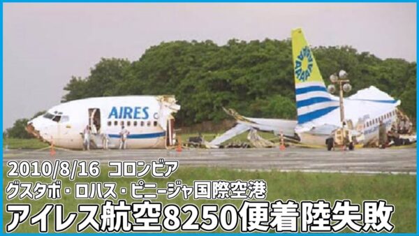 #188 大雨の中着陸を試みるも滑走路の手前に接地し機体が大破│アイレス航空8250便着陸失敗事故
