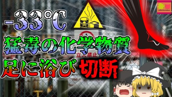 【1999年】猛毒の化学物質を足に浴び 指を切断…その後も工場内にガスが広まり…「冷媒アンモニア漏洩事故」【ゆっくり解説】