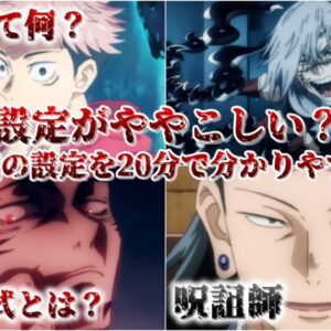 【ゆっくり解説】物凄くややこしい 呪術廻戦の設定用語を20分でわかりやすく解説【呪術廻戦】