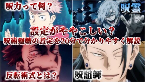 【ゆっくり解説】物凄くややこしい 呪術廻戦の設定用語を20分でわかりやすく解説【呪術廻戦】