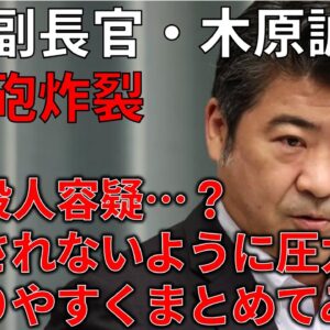 【ゆっくり解説】木原誠二官房副長官の文春報道を20分でまとめてみた