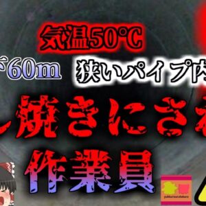 【2003年】気温50℃以上!?地下60ｍのパイプ内で