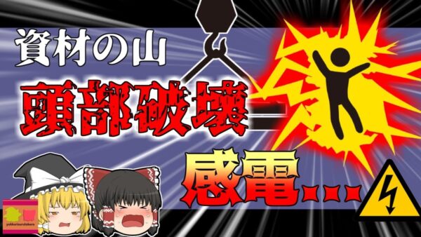 【2004年】保護具無し 突然激しく痙攣し転落して頭が破壊された作業員…角材の上で一体何が起こった？『天井クレーン架線感電』【ゆっくり解説】