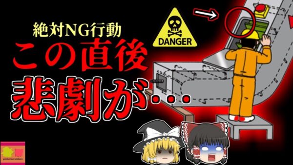 【2004年】点検口から吸い込まれ、上半身が滅茶苦茶になってしまった作業員‥‥「廃棄物処理場コンベヤー巻き込まれ」【ゆっくり解説】