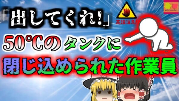 【2005年】50℃以上になる船のタンク内に閉じ込められ 