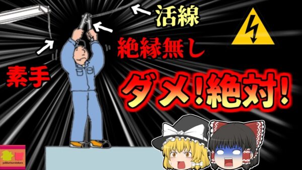 【2007年】活線状態のケーブルを素手で工事!? 人知れず感電のショックで倒れた作業員亡くなる 『製麺所照明感電事故』【ゆっくり解説】