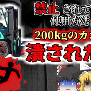 【2007年】「面倒だからヨシ！」→荷物と共にフォークに乗った男性 墜落して骨折し200kgの鳥籠に潰される『フォークリフト用途外使用事故』【ゆっくり解説】