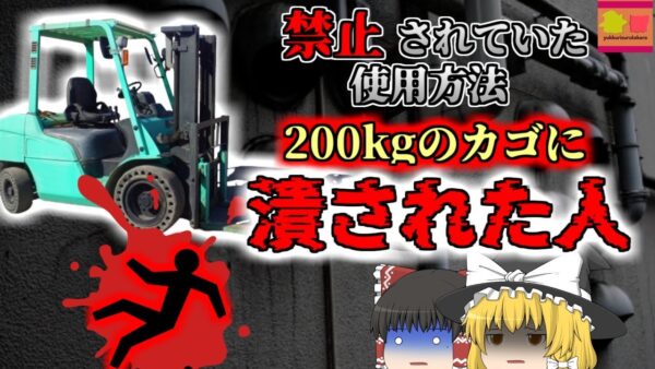 【2007年】「面倒だからヨシ！」→荷物と共にフォークに乗った男性 墜落して骨折し200kgの鳥籠に潰される『フォークリフト用途外使用事故』【ゆっくり解説】