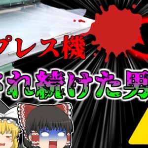 【2007年】安全装置なし…40tプレス機に約一時間以上繰り返し頭を潰されていた新入社員‥‥彼はどうしてこんなところで被災していた？？『厚紙打ち抜き機挟まれ』【ゆっくり解説】