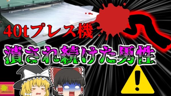 【2007年】安全装置なし…40tプレス機に約一時間以上繰り返し頭を潰されていた新入社員‥‥彼はどうしてこんなところで被災していた？？『厚紙打ち抜き機挟まれ』【ゆっくり解説】