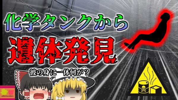 【2008年】化学工場のタンク内で