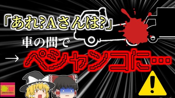 【2008年】「あれ？Aさんは？」→レッカーとトラックの間で頭が潰れて絶命　『レッカー車頭部挟まれ事故』【ゆっくり解説】