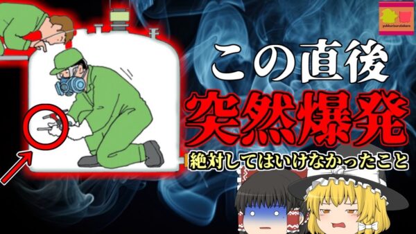 【2009年】狭い牛乳タンクの中を修理中 突然起きた爆発…燃えた作業員…内部には可燃性ガスが充満しており…【ゆっくり解説】