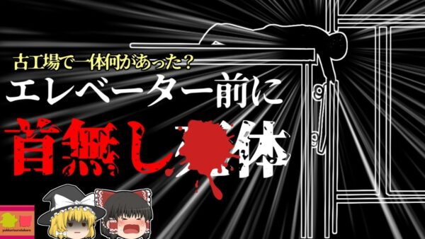 【2010年】作業場で倒れていた人…近くで見てみると