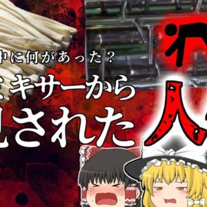 【2010年】餃子の皮を作っていたら腕ごとグチャグチャに…『麺帯機巻き込まれ事故』【ゆっくり解説】