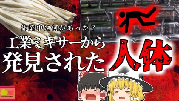 【2010年】餃子の皮を作っていたら腕ごとグチャグチャに…『麺帯機巻き込まれ事故』【ゆっくり解説】