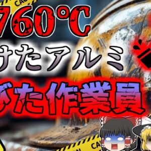【2010年】760℃の溶けたアルミを浴びた作業員…溶解金属に