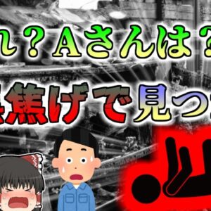 【2010年】「あれ？Aさんは？」→工場のボヤを消火していた作業員 翌日黒焦げになって発見される『塗装工場火災逃げ遅れ事故』【ゆっくり解説】