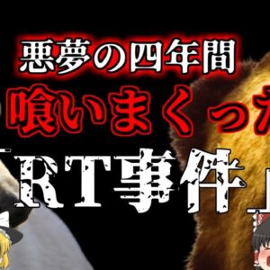 【2019年】飼い犬を連続で食べていたヒグマ 悪夢のような四年間『羅臼町RT飼い犬襲撃事件』【ゆっくり解説】