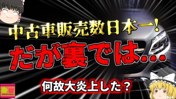 【2023年】  客の車に傷付ける 水増し請求 売り飛ばして知らんぷり？『ビッ〇モーター炎上』は何故起きた？保険会社との関係とは【ゆっくり解説】