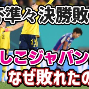 【ゆっくり解説】なでしこジャパン敗退…23年W杯準々決勝スウェーデン戦を語る【サッカー】