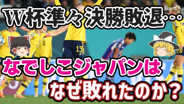 【ゆっくり解説】なでしこジャパン敗退…23年W杯準々決勝スウェーデン戦を語る【サッカー】