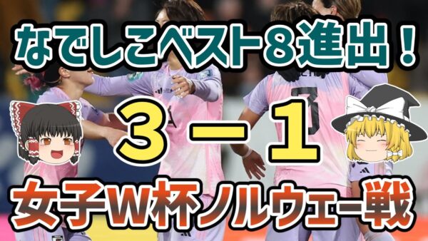 【ゆっくり解説】23年W杯ラウンド16・なでしこジャパン対ノルウェー戦を振り返る【サッカー】