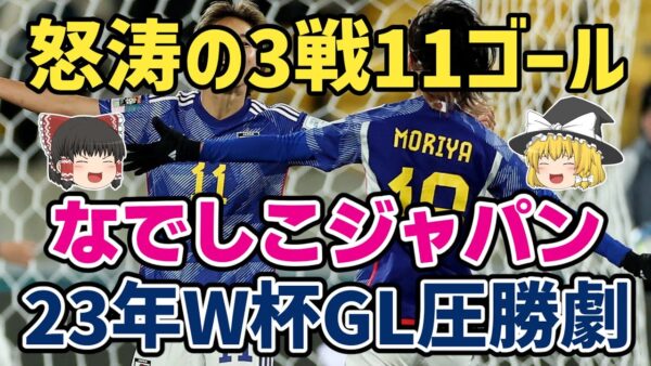 【ゆっくり解説】スペインに大勝！23年W杯GL・なでしこジャパンの圧勝劇【サッカー】