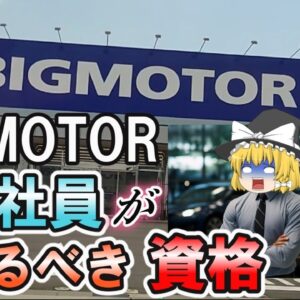 【ゆっくり解説】ビッグモーター社員が取るべき資格3選【資格】