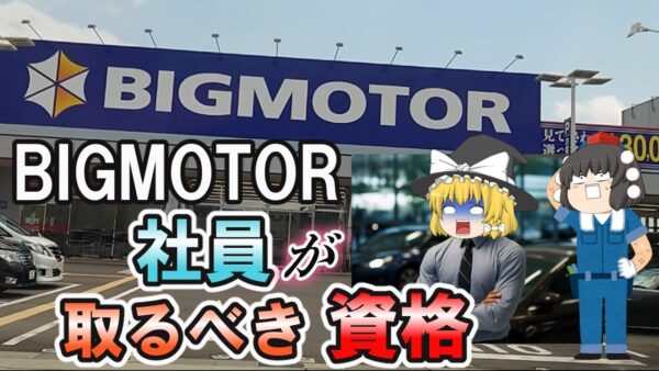 【ゆっくり解説】ビッグモーター社員が取るべき資格3選【資格】