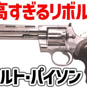 【武器解説】コルト・パイソン、高い破壊力と独自の設計を持つ最高すぎる357リボルバー