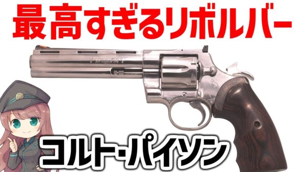 【武器解説】コルト・パイソン、高い破壊力と独自の設計を持つ最高すぎる357リボルバー