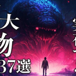 【総集編】世界に実在する信じられない巨大生物37選