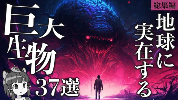 【総集編】世界に実在する信じられない巨大生物37選
