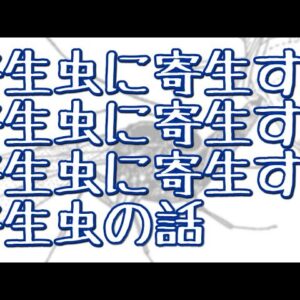 【ゆっくり解説】#39 敵の敵の敵の敵の敵は敵であり味方！？【高次寄生バチ】