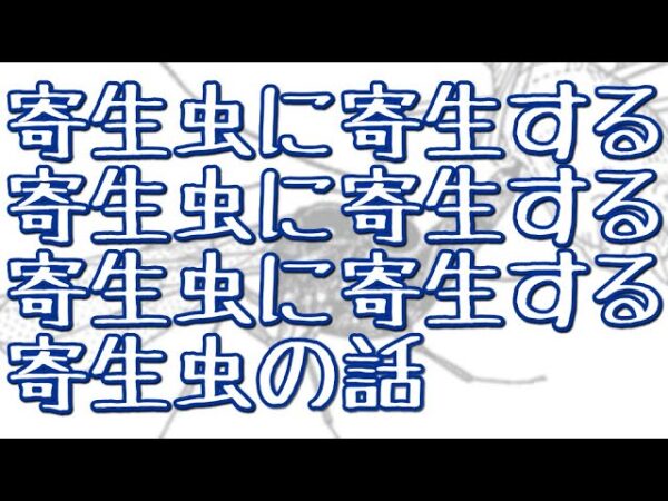 【ゆっくり解説】#39 敵の敵の敵の敵の敵は敵であり味方！？【高次寄生バチ】