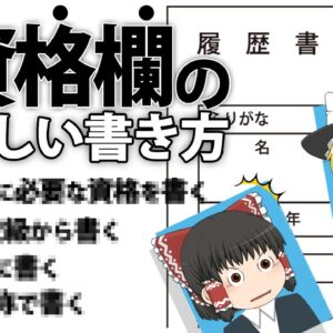 【ゆっくり解説】履歴書　資格欄の正しい書き方4選【資格】