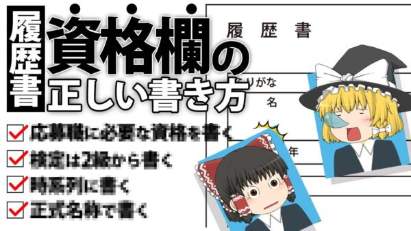 【ゆっくり解説】履歴書　資格欄の正しい書き方4選【資格】