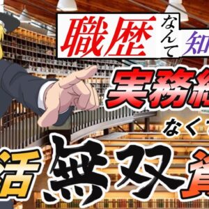 【ゆっくり解説】職歴なんて知らん！実務経験がなくても就活無双できる資格4選【資格】