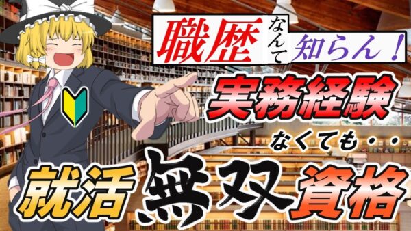 【ゆっくり解説】職歴なんて知らん！実務経験がなくても就活無双できる資格4選【資格】