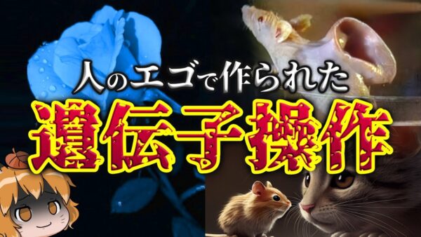 【魔改造】遺伝子操作によって生み出されたヤバい生き物4選