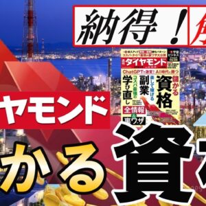 【ゆっくり解説】納得！解決　週刊ダイヤモンド　儲かる資格5選【資格】