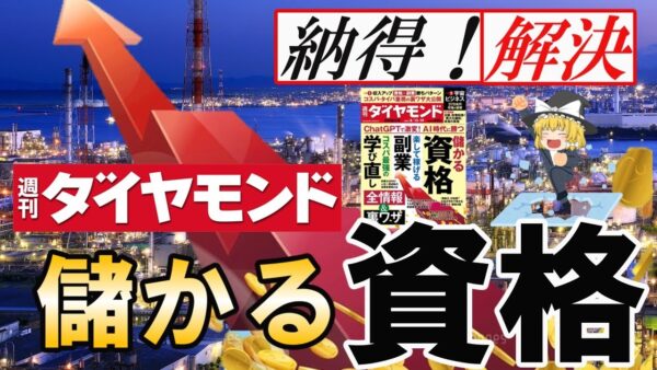 【ゆっくり解説】納得！解決　週刊ダイヤモンド　儲かる資格5選【資格】