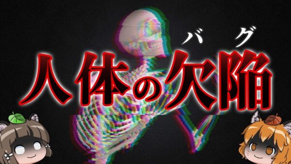 【しくじり】人体の致命的すぎる欠陥・バグ5選 パート2